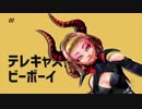 【MMD】テレキャスタービーボーイ【StONE式 Vacantie】