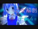 【東方ダンスMMD】乙女解剖【カメラ・リップ配布】