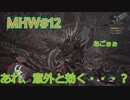 【モンハンワールド】新米ハンターまったりアステラ生活#12～ストーリー編～【ゲーム実況】