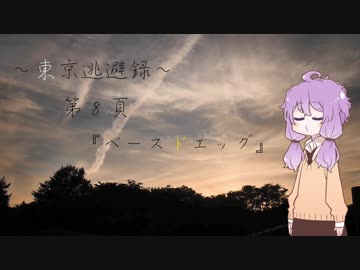 【結月ゆかり車載】 ～東京逃避録～　第８頁