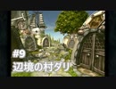 [実況]ファイナルファンタジーIX/FF9 #9 辺境の村ダリ