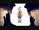 【APヘタリアMMD】味音痴兄弟で乙女解剖