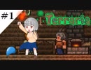 【Terraria】テラリアでも建築をしていきたい！#1【ゆっくり+ボイロ実況】