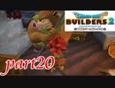 自然を愛し、自然に愛された、自然派オーク【ドラゴンクエストビルダーズ2実況part20】