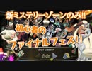 【ファイナルフェス】初心者の凡プレイヤーでもイカしたやつになりたい！！【part14】