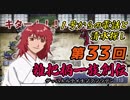 関西人3人が俺屍実況・第３３回【雑把柄一族創伝】