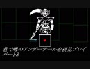 【初見実況】巷で噂のアンダーテールを初見プレイ【under tale】　パート8