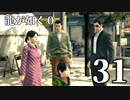 【実況】金と暴力と龍が如く０【３１】