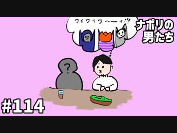  [会員専用]#114 素顔に迫る！ナポ男の友達インタビュー