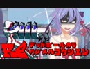 【Voiceroid実況プレイ】RE：デッドボールから始める甲子園【LethalLeagueBlaze】Part4