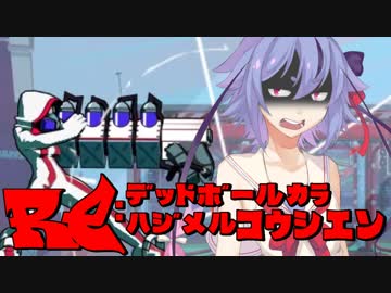 【Voiceroid実況プレイ】RE：デッドボールから始める甲子園【LethalLeagueBlaze】Part4