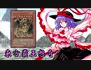 東方覇王想奇　軌跡10　【東方遊戯王】