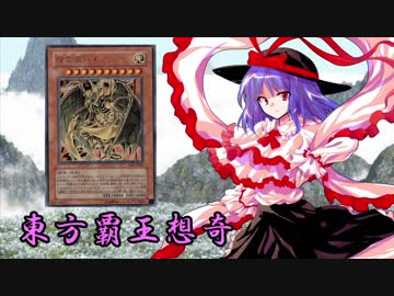 東方覇王想奇　軌跡10　【東方遊戯王】