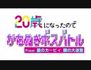 【実況】20歳になったのでかちぬきボスバトル【星のカービィ 鏡の大迷宮】