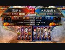 【覇王】聖獣戦姫499【三国志大戦】