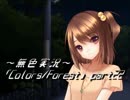 《無色実況》歴史の欠片を覗きましょう｢Colors_Forest」part22