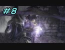 【ダークソウル３】熱い魂(ソウル)を燃やし尽くせ！！ #８【夏休みの宿題】