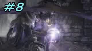 【ダークソウル３】熱い魂(ソウル)を燃やし尽くせ！！ #８【夏休みの宿題】