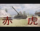 【WoT】VOICEROID実況で行くPS4戦車道 no.１１５◆T-Ⅵ-100◆