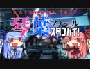 【Titanfall2】琴葉フォール、スタンバイpart4【VOICEROID実況】