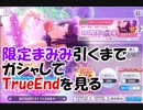 【田中摩美々】限定まみみ引くまでガシャしてそのままTrueEnd【パープルミラージュ】