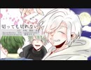 【手描きA3!】切/っ/て//も/切/れ/な//い【御影密】