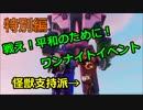 【フォートナイト】特別編　Part３「倒せ怪獣！ワンタイムイベント！！」