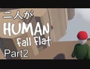 [実況] 二人がHuman Fall Flat Part2