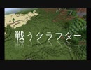 【Minecraft】戦うクラフター　一話[Minecraftストーリー]