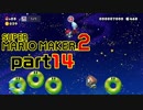 【楽しく実況！】~配管工のお城再建！~ スーパーマリオメーカー2【part14】