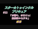 スタ－トゥインクルプリキュア!きらきら!!ステラじお#22