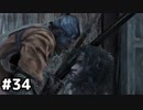 【実況】ゲーム下手でも遊びたいSEKIRO　#34