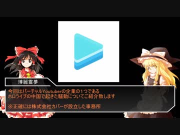 【ゆっくり解説】ホロライブ中国騒動【bilibili】