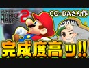 【マリオメーカー2】有名実況者CO-DAさんコース！ニンテンドー公式ライブで作成されたコースが完成度高すぎてやべぇwww【スーパーマリオメーカー2】