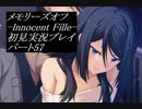 【さらばメモオフ】メモリーズオフ -Innocent Fille-初見実況プレイ パート57