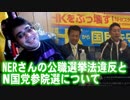 【よっさん】NERさんの公職選挙法違反とN国党参院選について