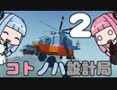 【Stormworks】コトノハ設計局 Part2【VOICEROID実況】