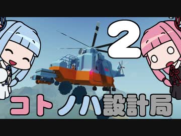 【Stormworks】コトノハ設計局 Part2【VOICEROID実況】