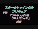 スタ－トゥインクルプリキュア!きらきら!!ステラじお#23
