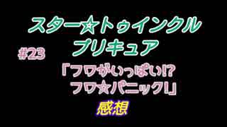 スタ－トゥインクルプリキュア!きらきら!!ステラじお#23