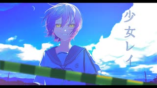 少女レイ  歌ってみた / ユエナ