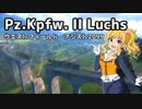 【WoT】２号戦車Ｌ型Luchsでウエストフィールドの芋掘りするドラマ【ゆっくり実況プレイ】