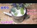 【緑が欲しい場所に最適】ブリキ缶でフェイクグリーン  インテリアの作り方！