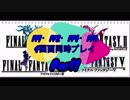 FF1・FF2・FF4・FF5の4画面同時プレイ＃1