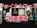 【スプラトゥーン2】ファイナルフェス「どっちの世界を望む？ 混沌 vs 秩序」結果発表