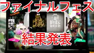 【スプラトゥーン2】ファイナルフェス「どっちの世界を望む？ 混沌 vs 秩序」結果発表