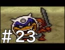 【実況】-ナニコレ！懐かしさしかない！-　ドラクエ6実況プレイ　part23