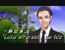 《無色実況》歴史の欠片を覗きましょう｢Colors_Forest」part23