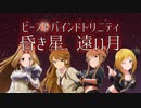 【ウソm@s】昏き星、遠い月　トレーラー【BBT】