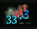 【実況】「かまいたちの夜×3」をゆるやかに実況　33